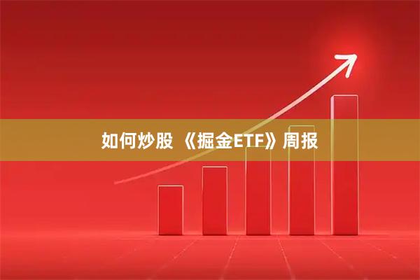 如何炒股 《掘金ETF》周报