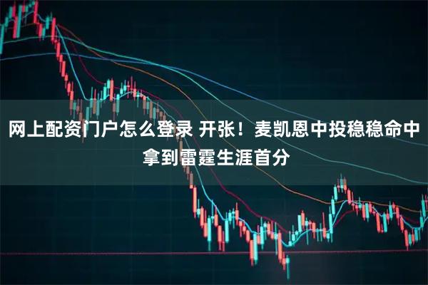 网上配资门户怎么登录 开张！麦凯恩中投稳稳命中 拿到雷霆生涯首分